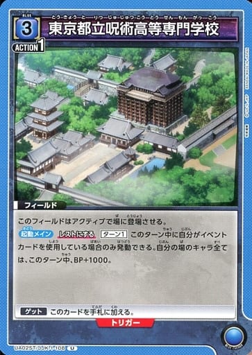 [U] UA02ST/JJK-1-108 東京都立呪術高等専門学校