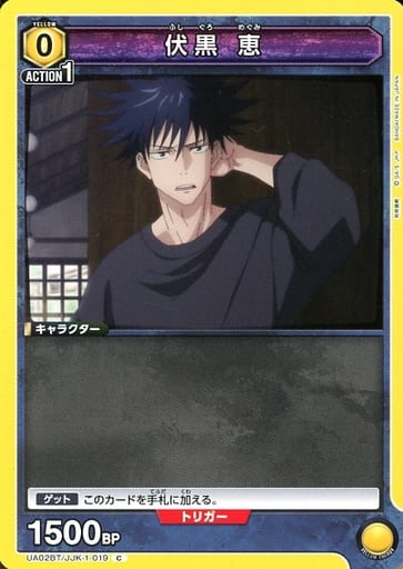[C] UA02BT/JJK-1-019 伏黒 恵