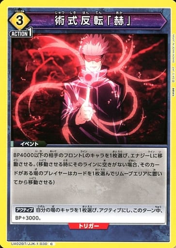 [C] UA02BT/JJK-1-030 術式反転「赫」