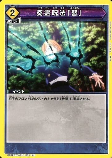 [C] UA02BT/JJK-1-031 芻霊呪法「簪」