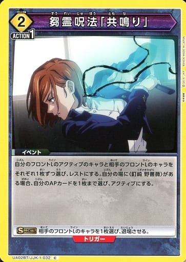 [C] UA02BT/JJK-1-032 芻霊呪法「共鳴り」