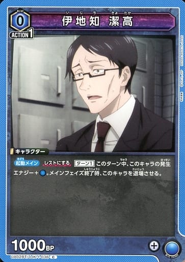 [C] UA02BT/JJK-1-036 伊地知 潔高