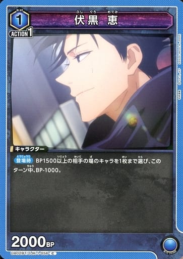 [C] UA02BT/JJK-1-056 伏黒 恵