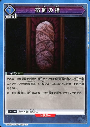 [C] UA02BT/JJK-1-063 宿儺の指