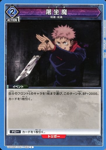 [C] UA02BT/JJK-1-065 屠坐魔