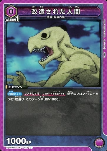 [C] UA02BT/JJK-1-072 改造された人間