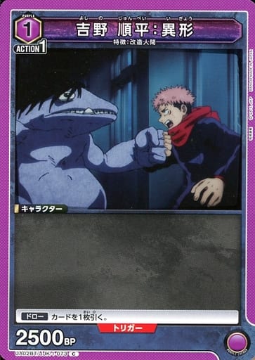 [C] UA02BT/JJK-1-073 吉野 順平：異形