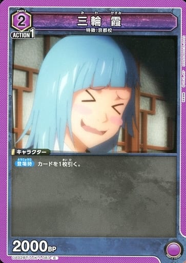 [C] UA02BT/JJK-1-083 三輪 霞