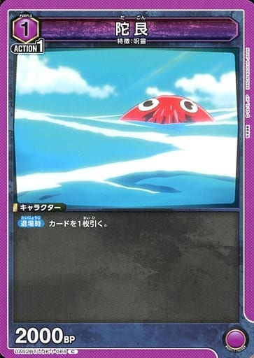 [C] UA02BT/JJK-1-088 陀艮