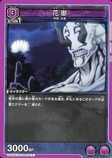 [C] UA02BT/JJK-1-089 花御