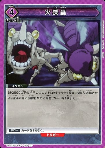 [C] UA02BT/JJK-1-095 火礫蟲
