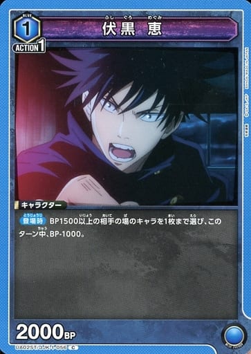 [C] UA02ST/JJK-1-056 伏黒 恵