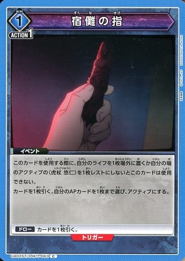 [C] UA02ST/JJK-1-063 宿儺の指