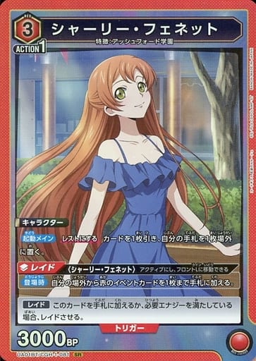 [SR] UA01BT/CGH-1-081 シャーリー・フェネット