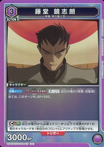 [R] UA01BT/CGH-1-013 藤堂 鏡志朗