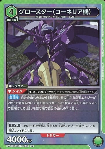 [R] UA01BT/CGH-1-055 グロースター（コーネリア機）