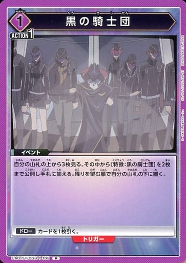 [R] UA01ST/CGH-1-109 黒の騎士団