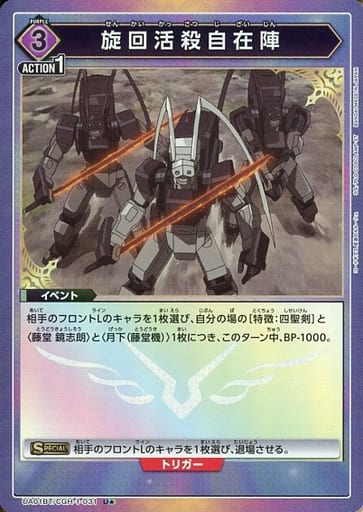 [U★] UA01BT/CGH-1-031 旋回活殺自在陣(パラレル)