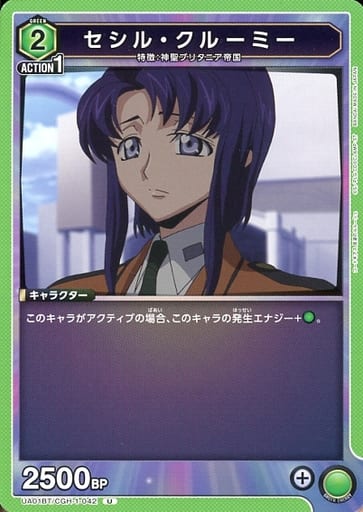 [U] UA01BT/CGH-1-042 セシル・クルーミー