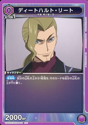 [U] UA01ST/CGH-1-011 ディートハルト・リート