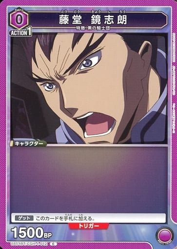 [C] UA01BT/CGH-1-012 藤堂 鏡志朗