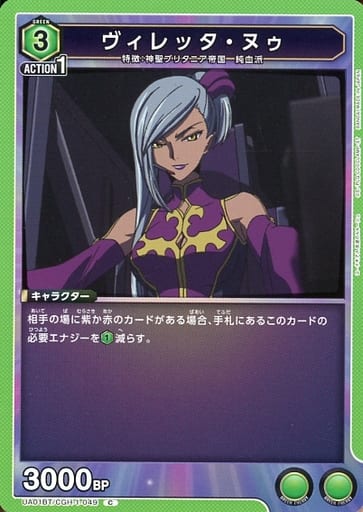 [C] UA01BT/CGH-1-049 ヴィレッタ・ヌゥ