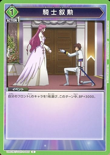 [C] UA01BT/CGH-1-065 騎士叙勲