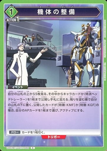 [C] UA01BT/CGH-1-066 機体の整備
