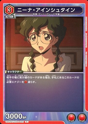 [C] UA01BT/CGH-1-085 ニーナ・アインシュタイン