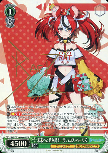 [SP] HOL/W104-046SP 未来へと踏み出す一歩 ハコス・...