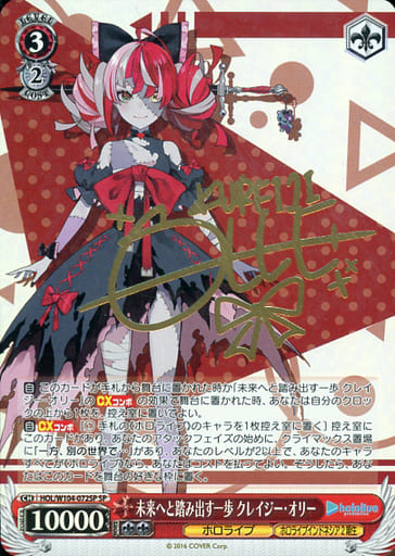 [SP] HOL/W104-072SP 未来へと踏み出す一歩 クレイジ...