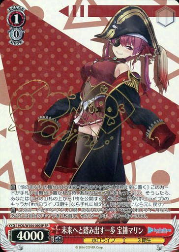 [SP] HOL/W104-090SP 未来へと踏み出す一歩 宝鐘マリ...