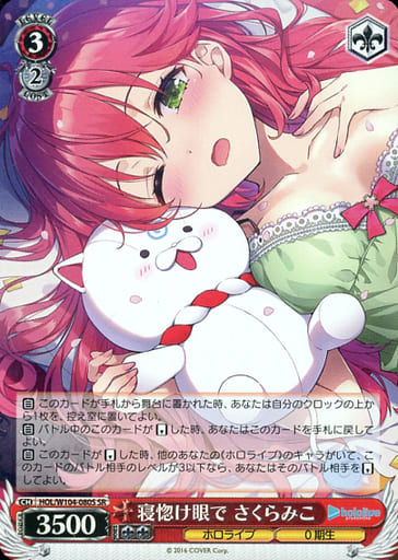 [SR] HOL/W104-080S 寝惚け眼で さくらみこ