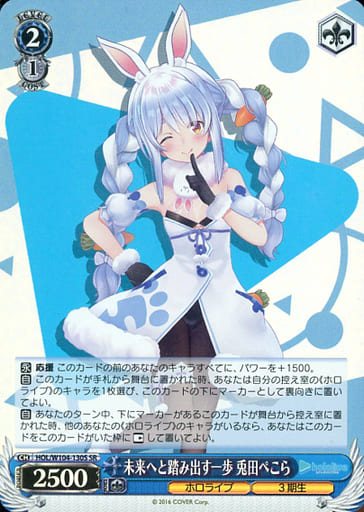 [SR] HOL/W104-130S 未来へと踏み出す一歩 兎田ぺこら