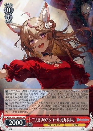[RR] HOL/W104-069 二人きりのアンコール 尾丸ポルカ