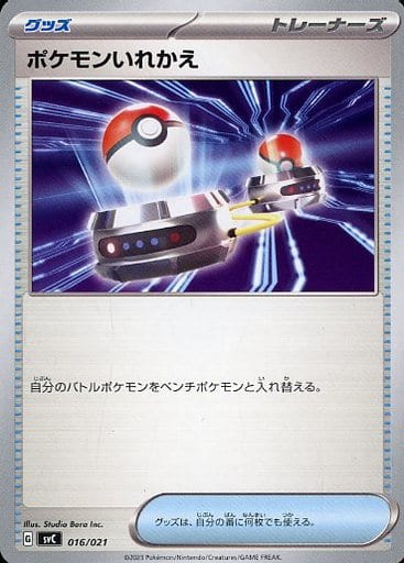 [TD] 016/021 ポケモンいれかえ