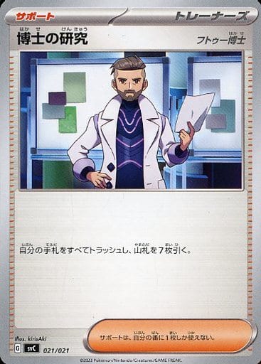[TD] 021/021 博士の研究[フトゥー博士]