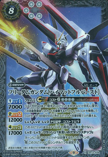 [X] CB13-X04 フリーダムガンダム[ハイマットフルバースト]