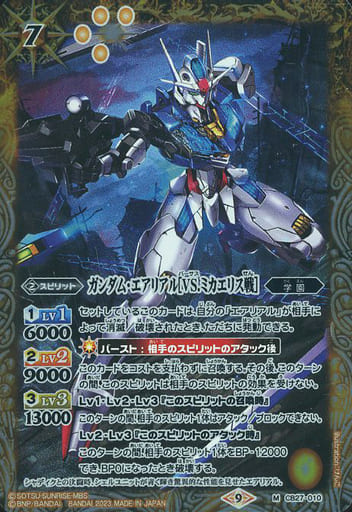 [M] CB27-010 ガンダム・エアリアル[VS.ミカエリス戦]