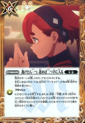 [C] CB27-022 逃げたら一つ、進めば二つ手に入る