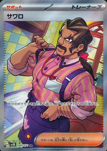 [SR] 090/071 サワロ