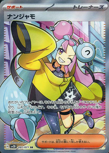 [SR] 091/071 ナンジャモ
