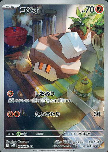 [AR] 078/071 コジオ