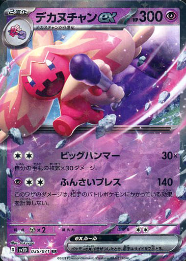 [RR] 035/071 デカヌチャンex