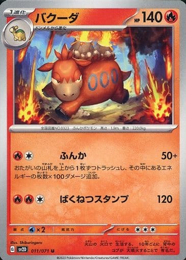 [U] 011/071 バクーダ
