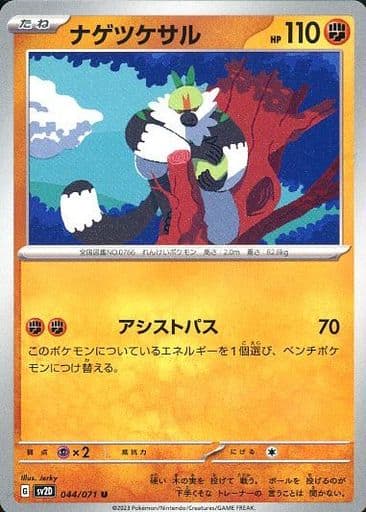 [U] 044/071 ナゲツケサル