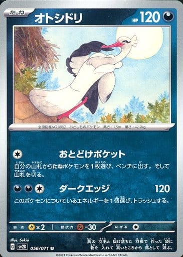 [U] 056/071 オトシドリ