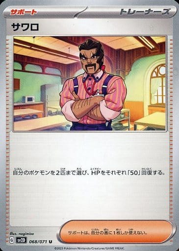 [U] 068/071 サワロ