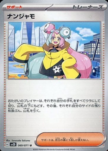 [U] 069/071 ナンジャモ