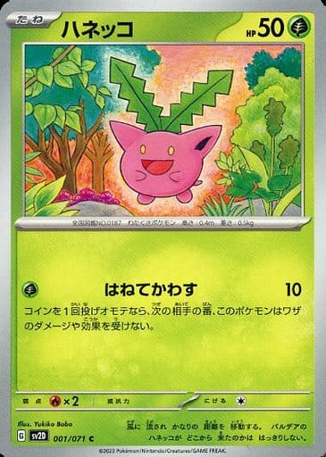 [C] 001/071 ハネッコ